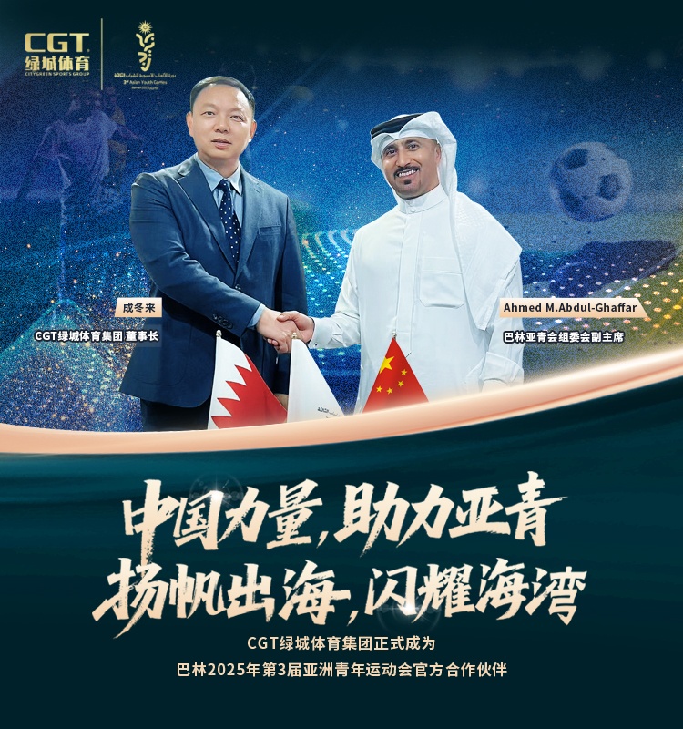 扬帆出海，CGT304am永利集团体育签约巴林亚青会再续全球化新篇章